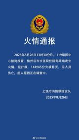 On the afternoon of August 26, 2025, a blaze erupted on the exterior wall of the inpatient building at Shangrao Municipal Hospital in Xinzhou District, Jiangxi province. The fire was reported to the local fire department at about 1:30 p.m., and firefighters managed to bring it under control by 2:45 p.m. Remarkably, no patients, staff or by‑standers were injured, and hospital operations were restored after the incident. Authorities have not yet disclosed the cause of the fire and have opened an investigation.