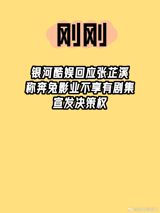 In a recent development that has captured the attention of the Chinese entertainment industry and the public alike, Yinhe Kuyu, a talent agency associated with actress Zhao Lusi, has issued a lawyer's letter to Zhang Zhixi, the founder of Bentu Pictures. The core of this legal skirmish revolves around the film project "To My Master the Immortal Salted Fish," where serious allegations of contractual breaches and intellectual property infringement have been levied by both parties.