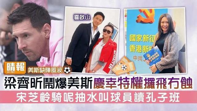 Former Hong Kong Chief Executive's Daughter Slams Messi for Refusing to Play in Match
