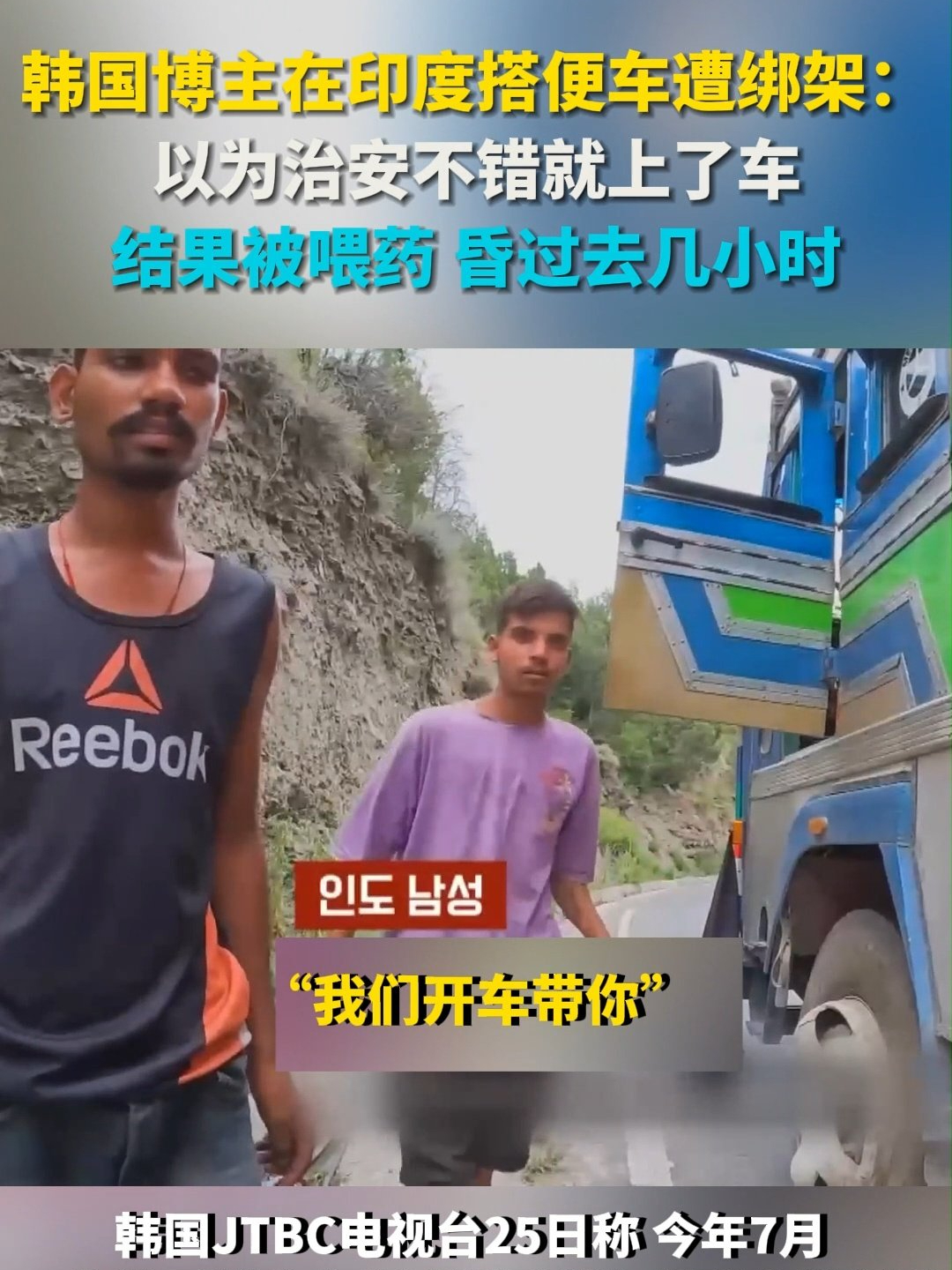 According to a report by JTBC, a Korean television network, on August 25, a Korean blogger was kidnapped for 30 hours while hitchhiking in Himachal Pradesh, India, in July. The blogger, who was traveling by bike, had been riding for 10 hours and was exhausted when he accepted a ride from a group of locals. Believing the area to be safe, he got into the car and even took a photo with the occupants.