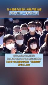 As the flu season continues to wreak havoc in Japan, the country has seen a record-breaking number of cases, with over 9.5 million people infected. The crisis has put a strain on the country's medical institutions, with many hospitals and clinics struggling to keep up with the surge in patients. The situation has been exacerbated by a shortage of flu medication, with some pharmaceutical companies, such as Sawai Pharmaceutical and Zei Pharmaceutical, being forced to temporarily suspend supplies due to high demand. Zei Pharmaceutical, a major generic drug manufacturer based in Osaka, has announced that it will temporarily stop supplying the anti-flu drug "Oseltamivir" to medical institutions due to insufficient stock.