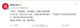 The recent outage of NetEase Music, one of China's largest music streaming services, has sparked widespread frustration among users, with many taking to social media to express their discontent.