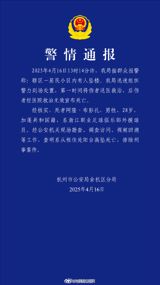 According to the official report released by the Hangzhou Public Security Bureau's Yuhang District Branch, on April 16, 2025, at around 13:14, the police received a report from the public that someone had fallen from a building in a residential area. Upon arrival, the police immediately dispatched personnel to the scene and provided emergency medical treatment to the victim, who was later pronounced dead after failing to respond to treatment at the hospital. The deceased was identified as Alon Boupenga, a 28-year-old male from the Gabon Republic, who was a foreign player for the Zhejiang Professional Football Club.