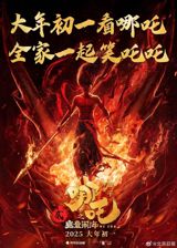 In a groundbreaking achievement, the Chinese animated film "Ne Zha: Demon Child Crashes the Sea" has shattered box office records, becoming the highest-grossing film in Chinese cinematic history during the Spring Festival season. According to data from professional film tracking platforms, as of February 3rd, the film's box office earnings have reached an astonishing 35.62 billion yuan, surpassing the previous record held by "Detective Chinatown 3" with a mere 35.61 billion yuan. This monumental milestone cements "Ne Zha: Demon Child Crashes the Sea" as the unrivaled champion of the Chinese Spring Festival box office.
