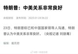 In a recent video address at the World Economic Forum 2025 annual meeting, former US President Donald Trump expressed his optimism about the current state of US-China relations. Trump stated that he has been in communication with China's national leaders and believes that the relationship between the two countries is "extremely good." This statement comes amidst ongoing discussions about trade, tariffs, and global economic issues.