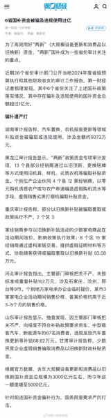 The latest provincial audit reports in China have shone a glaring light on what officials describe as “over‑100 million yuan of national subsidy funds illegally used in six provinces.” The figure, which surfaced in a wave of news stories on September 9, 2024, has quickly become a flashpoint on Chinese social media, where users are venting a mix of outrage, disbelief and calls for tougher oversight.