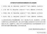 Four employees from a company in Jilin Province have been absent without leave for up to 16 years, sparking widespread outrage and ridicule on social media after the company issued a public notice calling on them to return to work. The notice, published on October 15, stated that the four employees had not been approved for leave and had failed to report to work despite repeated attempts by the company to contact them.