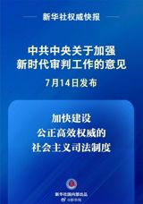 China has recently issued a significant document titled "Opinions of the CPC Central Committee on Strengthening Judicial Work in the New Era," which outlines the country's efforts to enhance its judicial system and promote strict and impartial justice. The document, officially released on February 8, 2025, is a comprehensive framework for judicial work in the 'new era' under the leadership of the Communist Party of China (CPC).