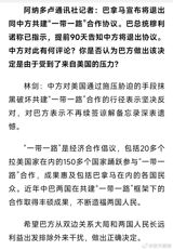 Recent developments have seen Panama announce its withdrawal from the "Belt and Road" cooperation protocol signed with China, a move that has garnered significant attention worldwide. During a regular press conference held on February 7, Foreign Ministry spokesperson Lin Jian was questioned by a foreign media reporter about China's stance on Panama's decision to exit the agreement, with the reporter suggesting that the move was influenced by pressure from the United States.