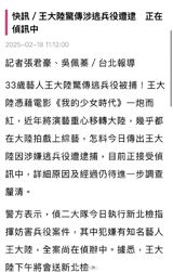 The incident of Taiwanese actor 王大陆 (Wang Da Lu) being taken away by police has sparked widespread social attention, with the cause of the incident being his alleged involvement in evading military service and fabricating documents. According to reports, Wang was suspected of hiring a "兵役黄牛" (a type of broker who helps individuals evade military service) to fake a heart condition in order to avoid serving in the military. The New Taipei District Prosecutors Office is currently investigating the case, which involves a total of 10 individuals. Wang's arrest has sent shockwaves through the entertainment industry, with many fans and netizens expressing surprise and disappointment at the news.