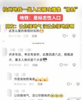 The recent controversy surrounding the design of a Hangzhou Metro entrance, which has been likened to a coffin, has sparked heated debate among citizens. The entrance's unique design, intended to incorporate technological and modern elements, drew inspiration from the starry sky, sci-fi elements, and "wormholes." However, the design has been met with widespread criticism, with many netizens considering its appearance too unusual and prone to adverse associations. This controversy highlights the importance of balancing artistic creativity with the aesthetic preferences of the masses in urban design.