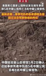 A devastating traffic accident occurred near Yellowstone National Park in the United States, resulting in the deaths of seven people, including five Chinese citizens, and injuring several others, with eight Chinese nationals among the wounded. The accident happened on May 1st when a pickup truck collided with a tour van, causing both vehicles to catch fire. The driver of the pickup truck, who was killed in the accident, was found to have a blood alcohol content more than twice the legal limit for driving.