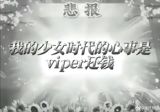 The name “Viper” has slipped into the global lexicon in more ways than one, and this week it is resurfacing across the worlds of video games, esports, software development, and even internet‑fueled controversy. While the English word simply denotes a venomous snake, its cultural translations range from the generic “viper” to more specific terms such as “pit viper” (蝮蛇) and “horned viper” (有角的毒蛇). Those variations hint at the creature’s many faces—some lethal, some captivating, and some surprisingly benign.