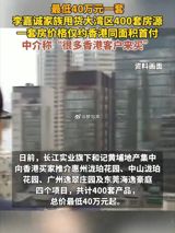 Billionaire Li Ka-shing's company, Cheung Kong Holdings, has been making headlines with its latest move to sell 400 properties in the Greater Bay Area, a region in southern China that includes Hong Kong, Macau, and parts of Guangdong province. The properties, which include apartments and houses, are being marketed to Hong Kong buyers with prices starting from 400,000 yuan (approximately $57,000 USD).
