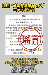 Recently, a false claim about the spread of AIDS in Chengdu, China, has been circulating on social media, alleging that there are 170,000 AIDS patients in the city. This misinformation has caused widespread concern and panic among the public. The rumor, which was spread through a short video platform, claimed that a person named Shi had infected a large number of female clients with AIDS, resulting in a significant increase in the number of AIDS cases in Chengdu.