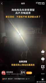 The incident of tourists being stranded at Sanya's West Island has once again brought to the forefront the issue of tourist management and capacity control in popular vacation spots. On January 31st, the West Island Ocean Cultural Tourism Zone announced that it had reached its maximum reception capacity, halting ticket sales to new visitors. This decision left many tourists stranded at the port, unable to access the island, prompting some to shout slogans demanding refunds.