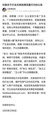 In recent days, the passing of Taiwanese actress Xu Xiyuan, also known as Da S, has sparked widespread attention and an outpouring of condolences from netizens. However, amidst the mourning, some accounts have taken advantage of the situation to sensationalize and spread false information, violating moral and ethical boundaries, disrespecting the deceased and their family, and harming the feelings of the public. In response to such behavior, Douyin (the Chinese version of TikTok) has taken firm action.
