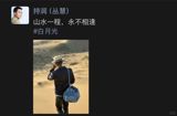 A recent WeChat Moments post by Chinese actor He Shengming has ignited a torrent of online debate, turning a seemingly private farewell into a viral drama that has drawn both sympathy and amusement from netizens across the country. On August 23, the actor shared the line “山水一程,永不相逢” – literally “a journey through mountains and rivers, never to meet again” – alongside a hashtag referencing “白月光” (literally “white moonlight,” a slang term for a first love or an unattainable, idealized affection). The cryptic phrasing, combined with the timing of the post at 13:14, sparked speculation that He was publicly declaring an end to a long‑standing personal and professional bond with famed television producer Yu Zheng.