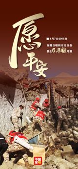 A devastating 6.8 magnitude earthquake struck the Shigatse of Tibet's Nyingchi Prefecture on January 7th, prompting swift rescue efforts from the Chinese military. The People's Liberation Army (PLA) quickly mobilized its forces to provide emergency aid, using the hashtag #直击日喀则地震救援一线# (Direct Hit: Rescue Efforts in Shigatse).