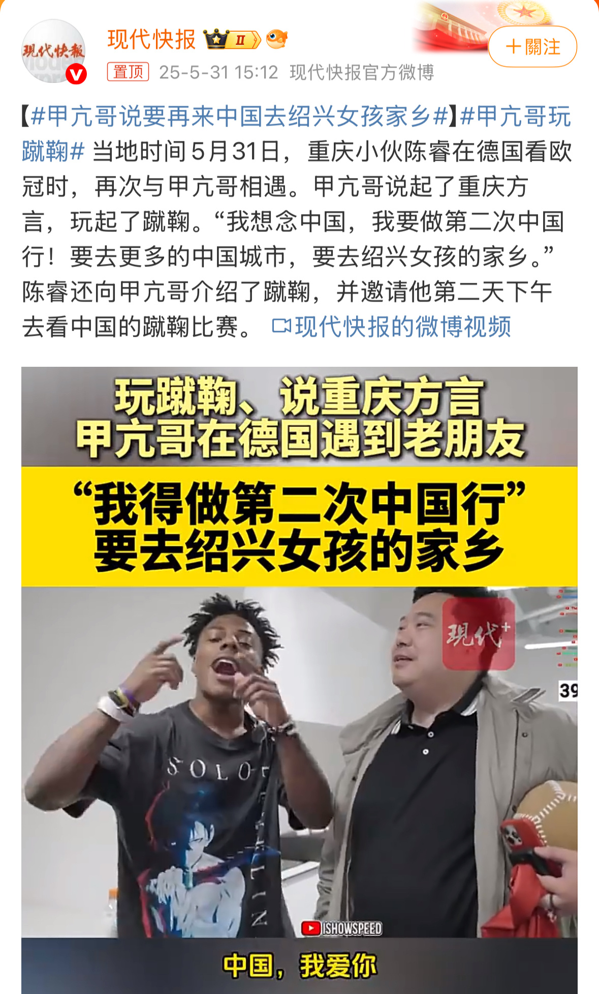 Recently, American internet celebrity "甲亢哥" (also known as IShowSpeed) met with Chen Rui, a young man from Chongqing, at the UEFA Champions League final in Germany. During their encounter, 甲亢哥 suddenly spoke in fluent Chongqing dialect, exclaiming "儿豁!重庆雄起!" (Loosely translated to "Awesome! Chongqing is rising!"), which left the surrounding crowd in stitches. When Chen Rui asked 甲亢哥 about his regrets from his previous trip to China, 甲亢哥 replied without hesitation, "I want to visit more cities! Do you remember that girl I met on the boat in Hong Kong? I want to go to her hometown in Shaoxing!" This moment marked a new chapter in the cross-national romance between 甲亢哥 and China.