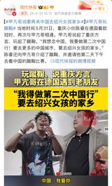 Recently, American internet celebrity "甲亢哥" (also known as IShowSpeed) met with Chen Rui, a young man from Chongqing, at the UEFA Champions League final in Germany. During their encounter, 甲亢哥 suddenly spoke in fluent Chongqing dialect, exclaiming "儿豁!重庆雄起!" (Loosely translated to "Awesome! Chongqing is rising!"), which left the surrounding crowd in stitches. When Chen Rui asked 甲亢哥 about his regrets from his previous trip to China, 甲亢哥 replied without hesitation, "I want to visit more cities! Do you remember that girl I met on the boat in Hong Kong? I want to go to her hometown in Shaoxing!" This moment marked a new chapter in the cross-national romance between 甲亢哥 and China.