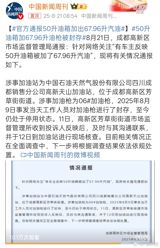 In late August, a seemingly simple fueling mishap in Chengdu turned into a flashpoint for consumer outrage and a test of regulatory resolve in China. On August 9, Mr. Yang, a private driver, pulled up to the Sinopec‑branded Gaoxin Tianshan Gas Station – a branch of China National Petroleum Corporation’s Sichuan Chengdu Sales Division – to top off his car’s 50‑liter fuel tank. The pump, marked “06#”, recorded that it had delivered 67.96 liters of gasoline. The station, however, billed Mr. Yang for the full 67.96 liters, prompting the driver to lodge a formal complaint two days later with the Market Supervision and Management Office of Fangcao Street in the city’s High‑tech Zone.