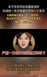 In a shocking turn of events, a Chinese beauty blogger, known as "婷婷与芃芃" (Ting Ting and Peng Peng), recently shared her astonishing experience of discovering she was pregnant and giving birth just a day later. The blogger took to social media to recount her story, which has since gone viral, sparking widespread discussion and concern. According to her account, she visited a obstetrician after experiencing heavy vaginal bleeding, only to discover that she was already 34 weeks pregnant. The bleeding was found to be a result of her water breaking. The next day, she underwent a cesarean section after an attempted natural delivery was abandoned due to severe amniotic fluid contamination. The newborn was premature and required a 10-day stay in the neonatal intensive care unit (NICU) before being discharged.