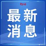 On February 8th, Chinese President Xi Jinping and Russian President Vladimir Putin exchanged New Year's greetings during a phone call. The Xinhua News Agency reported that the call took place as the Chinese Lunar New Year approached, with both leaders expressing their warm wishes for a prosperous Year of the Dragon for the Chinese people.