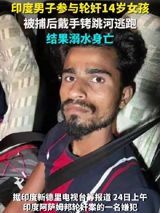 A suspect in a recent rape case in India's Assam state drowned on August 24 while attempting to flee from authorities. According to reports from Indian media, the suspect, who was one of three men accused of raping a 14-year-old girl, was being led to the crime scene by police when he suddenly broke free and jumped into a nearby pond. Despite being handcuffed, the suspect managed to escape, but ultimately succumbed to drowning.